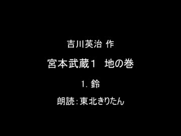 【朗読】 吉川英治 宮本武蔵１ 地の巻 1.鈴 【東北きりたん】