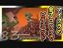 【Minecraft】マイクラの全ブロックでピラミッド Part83【ゆっくり実況】