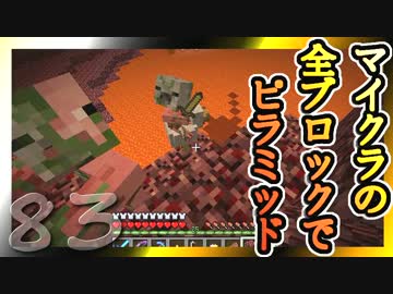 【Minecraft】マイクラの全ブロックでピラミッド Part83【ゆっくり実況】