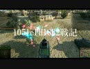 【WoT】105leFH18B2戦記　その12【負けゴア回】