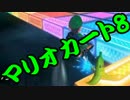 【実況】今からでもマリオカート８ part267