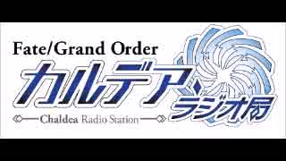 Fate/Grand Order カルデア・ラジオ局(リブート版)20170401#013