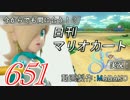 今からでも間に合う！？初めての日刊マリオカート8実況プレイ651日目