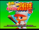 【パワプロ5】パワフル高校でオールＡを目指す！【part1】