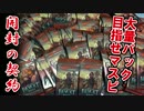 【開封大好き】開封の契約 ・爆アド編【MTG】