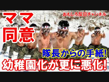 【韓国軍がパーワーアップ】 幼稚園化が更に悪化!親の同意が必要ニダ!