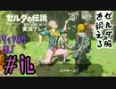 ゼルダ脳を鍛える大人のブレスオブザワイルド実況part.16