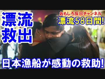 【フィリピン人漂流５８日間】 死と絶望の日々！日本漁船が感動の救助！