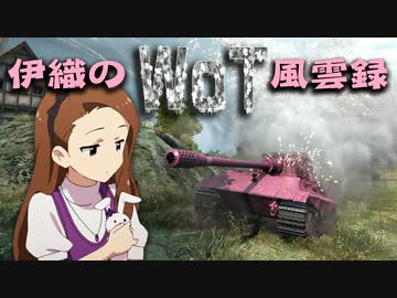 【WoT】伊織のＷｏＴ風雲録　第36話【E75】