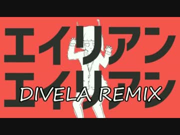 【ニコカラ】エイリアンエイリアン／DIVELA-REMIX【off-vocal】+4