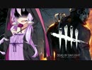 【DbD】生き抜きに鬼ごっこ 小休止【VOICEROID実況】