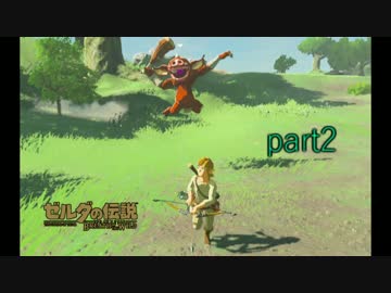超まったりゼルダの伝説ブレス　オブ　ザ　ワイルド　part2