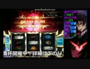 【パチスロ】コードギアスR2 ギアスラッシュ【フリーズ】