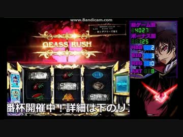 【パチスロ】コードギアスR2 ギアスラッシュ【フリーズ】