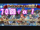 [実況] 俺もグラブるぅぅぅぅ #141 レジェフェス 2017/03 70回+α