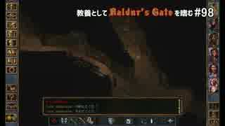 教養としてBaldur's Gateを嗜む #98