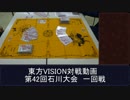 第42回東方VISION石川大会一回戦　対戦動画