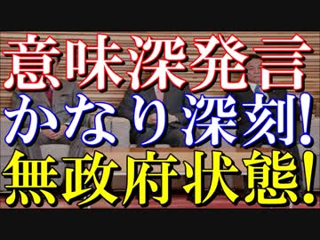 【辻元疑惑】麻生太郎閣下が意味深発言！●●は報道以上にかなり深刻