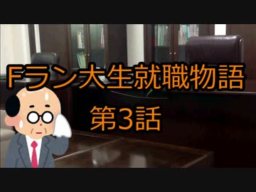 【3/7】Fラン大生就職物語【いらすとやドラマ】