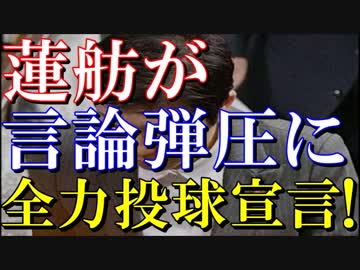 蓮舫「辻元清美のガセネタを拡散させた奴らに法的措置を取る！