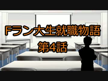 【4/7】Fラン大生就職物語【いらすとやドラマ】