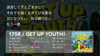 175R　Album『GET UP YOUTH！』ダイジェスト・リリック・ムービー