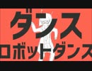 ダンスロボットダンス　歌ってみた ver.なつ
