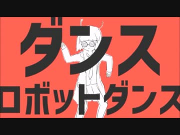 ダンスロボットダンス　歌ってみた ver.なつ