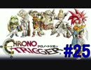 不朽の名作　クロノトリガーを実況プレイ　Part25