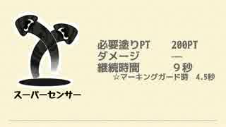 Splatoon SPウェポン：スーパーセンサー