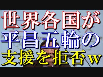 【韓国崩壊最新】平昌五輪の支援を世界各国が拒否ｗｗｗ
