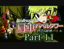 【MUGEN】主人公vsオリアレ 肩車バベルタワー建造＆破壊バトル Part11
