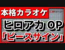 【TVSizeカラオケ】僕のヒーローアカデミアOP「ピースサイン」(米津玄師)
