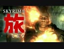 【ゆっくり&きりたん】SKYRIMを旅しよう　PART7【SkyrimSE】