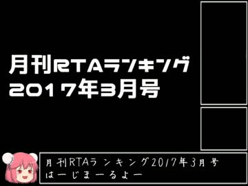 月刊RTAランキング　2017年3月号