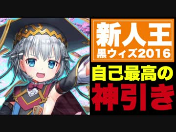 【黒ウィズ】新人王2016で自己最高の神引き！50連でデッキが超強化！