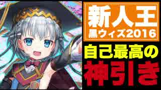 【黒ウィズ】新人王2016で自己最高の神引き！50連でデッキが超強化！