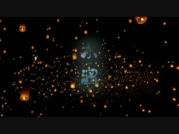 【NNI】水溜(remake)【春ニカ祭2017】