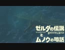 【実況】ゼルダの伝説とムノウの噂話#36【BotW】