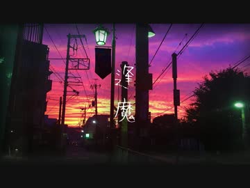 【NNI】逢魔【春ニカ祭2017】