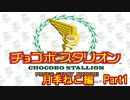 【チョコボスタリオン】第一回ラピスキャット杯【短編実況】 Part1 Cat1