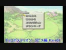 【チョコボスタリオン】第一回ラピスキャット杯【短編実況】 Part1 Rapis1