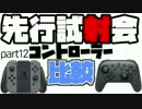 【スプラトゥーン2】先行試射会part12　コントローラー比較