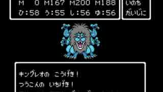 ＦＣ版ドラクエ4を少し改造してみた Part20(裏ボス2_キングレオ)
