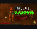 【Minecraft】酔いどれマインクラフト part4【二人実況】