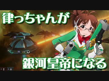 【Stellaris】律っちゃんが銀河皇帝になる 第二話