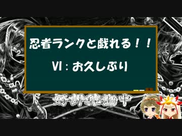 忍者ランクと戯れる！！ VI : お久ぶり&ランプ更新