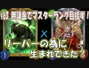 【シャドウバース】#65《リーパー全振りネクロ》無課金でマスター目指す