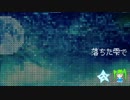 【初音ミク】　落ちた雫で　【オリジナル】