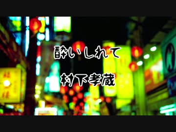 【村下孝蔵】酔いしれて